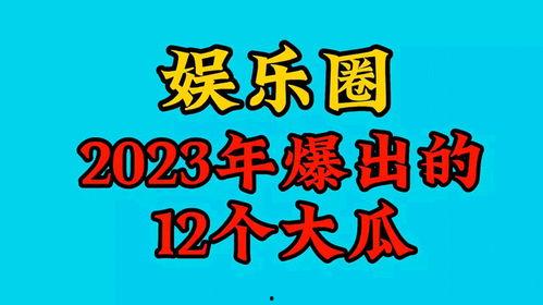 2023娱乐吃瓜